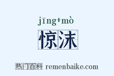 惊沫是什么意思的图片